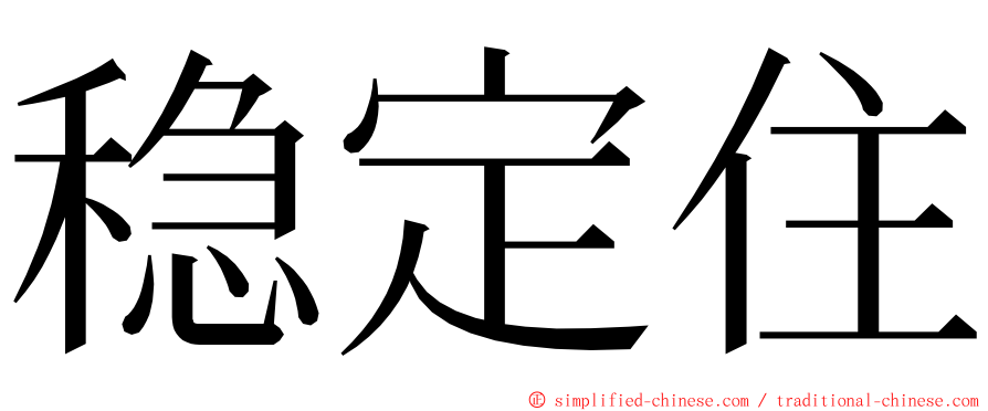 稳定住 ming font