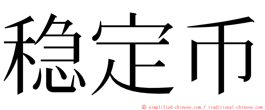 稳定币 ming font