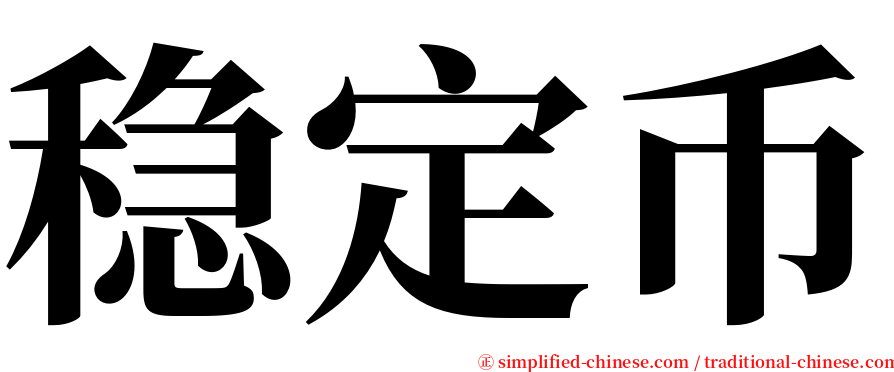 稳定币 serif font