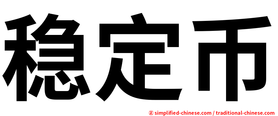 稳定币