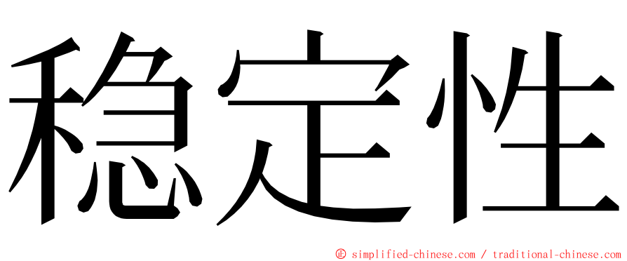 稳定性 ming font