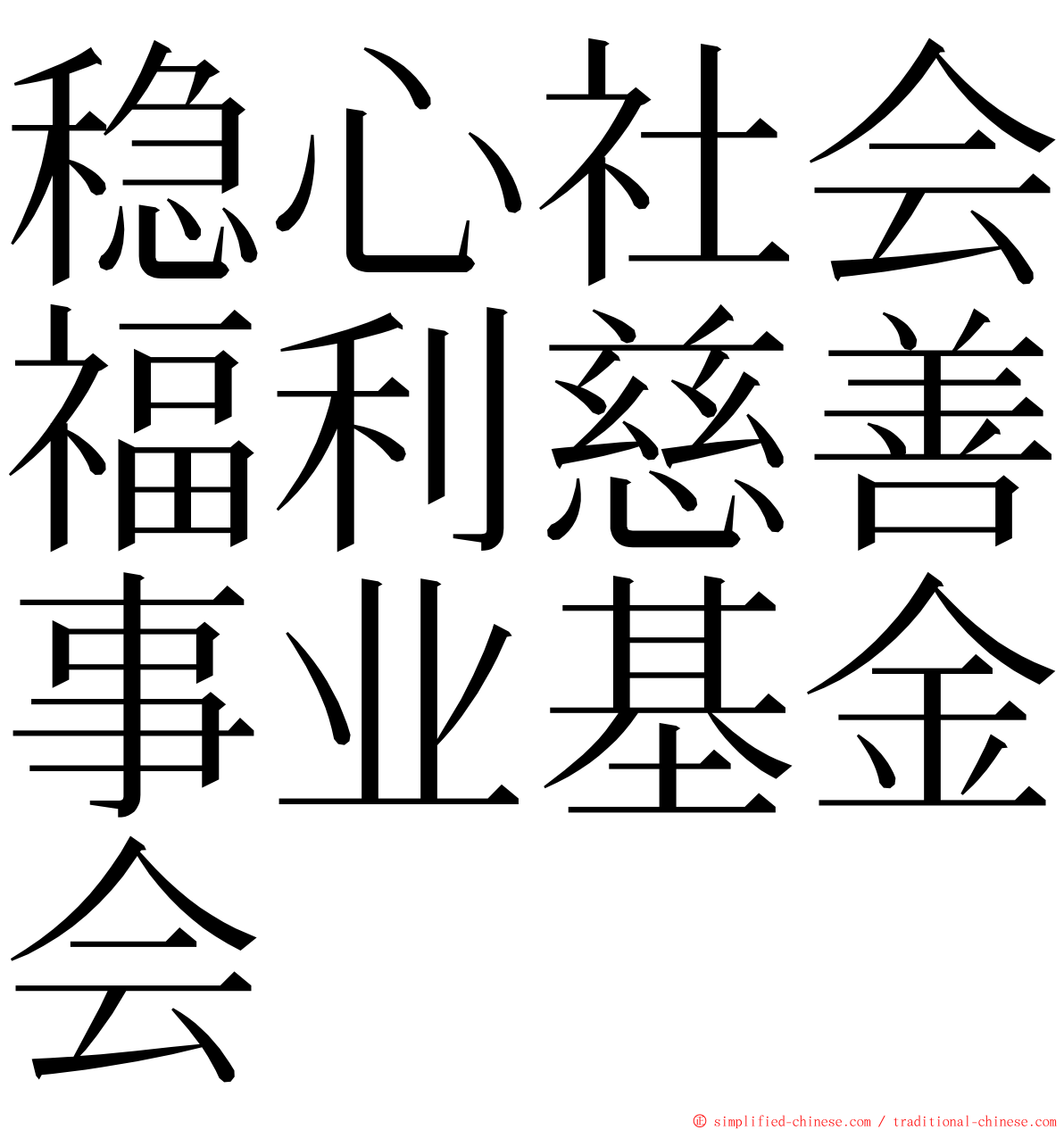 稳心社会福利慈善事业基金会 ming font