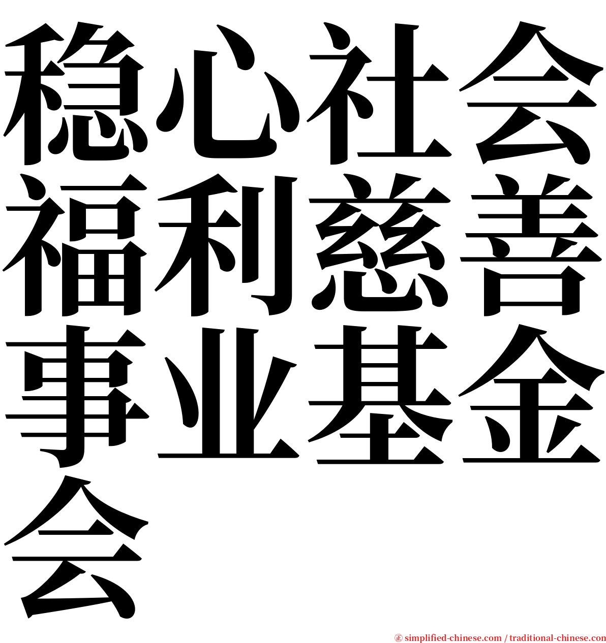 稳心社会福利慈善事业基金会 serif font