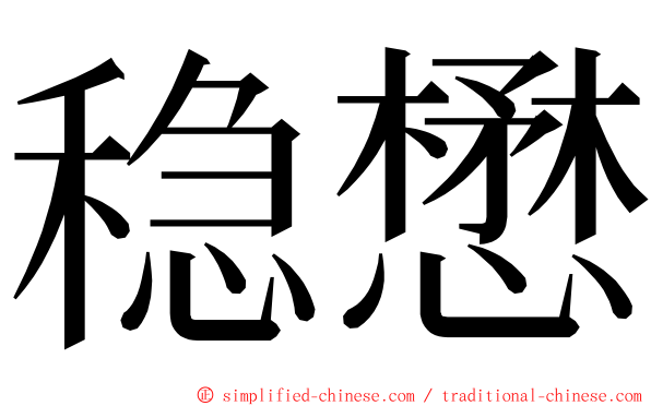 稳懋 ming font