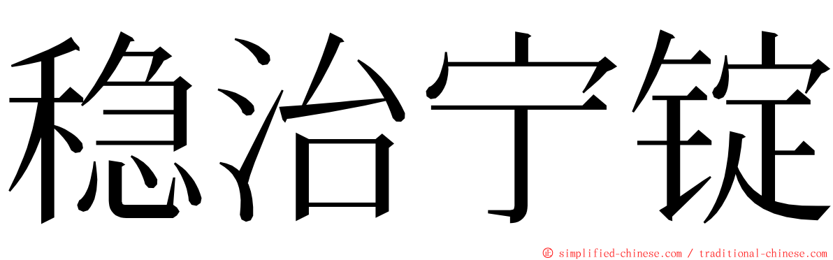 稳治宁锭 ming font