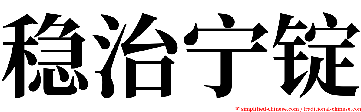 稳治宁锭 serif font