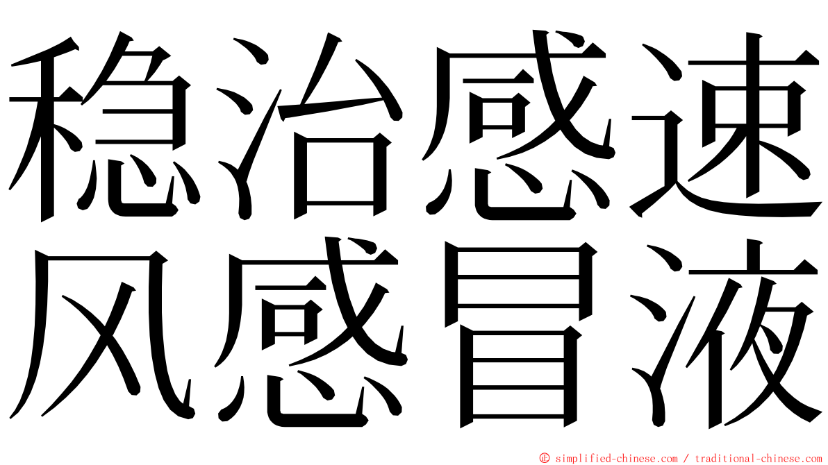 稳治感速风感冒液 ming font