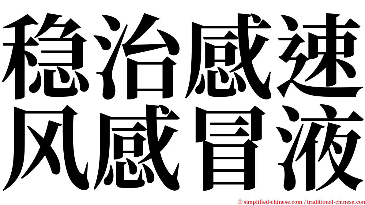 稳治感速风感冒液 serif font