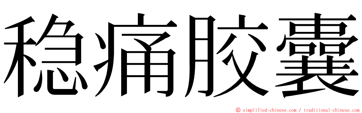 稳痛胶囊 ming font