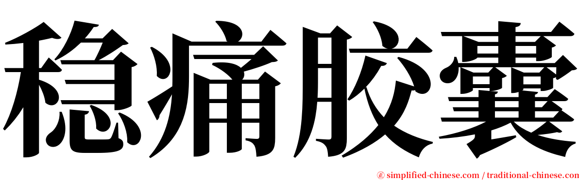 稳痛胶囊 serif font