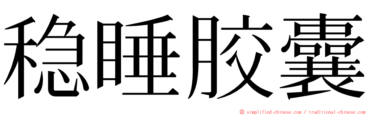 稳睡胶囊 ming font