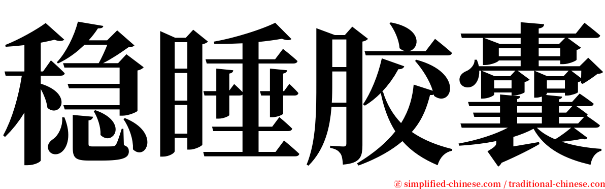 稳睡胶囊 serif font