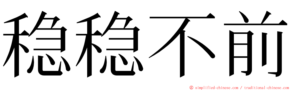 稳稳不前 ming font