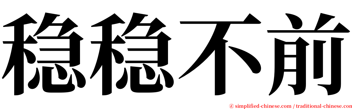 稳稳不前 serif font