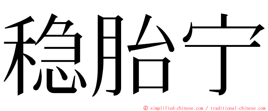 稳胎宁 ming font