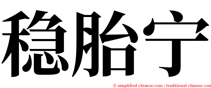 稳胎宁 serif font