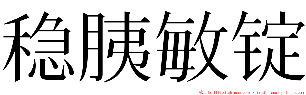 稳胰敏锭 ming font