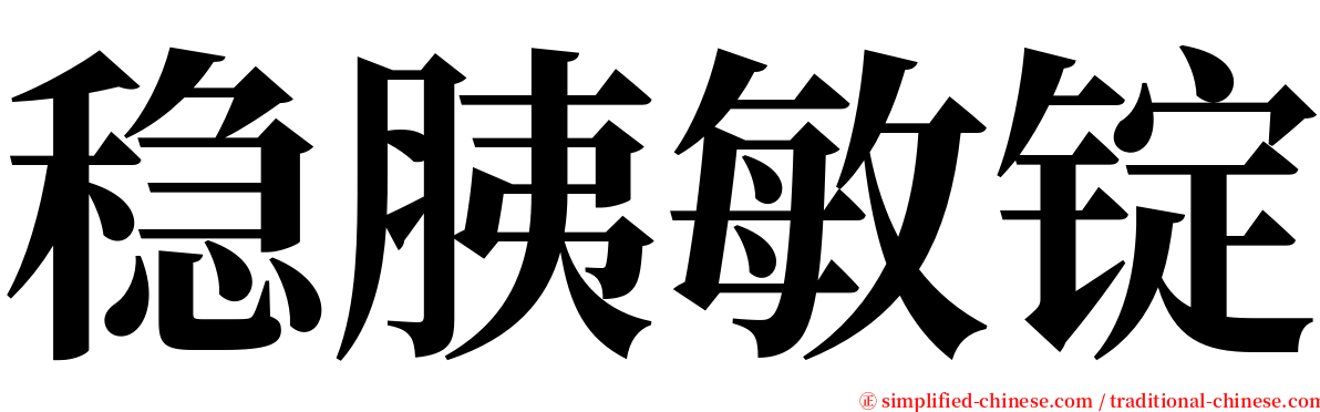 稳胰敏锭 serif font