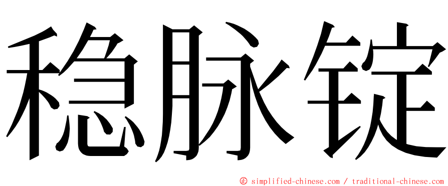 稳脉锭 ming font