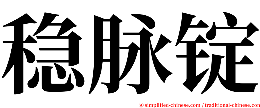 稳脉锭 serif font