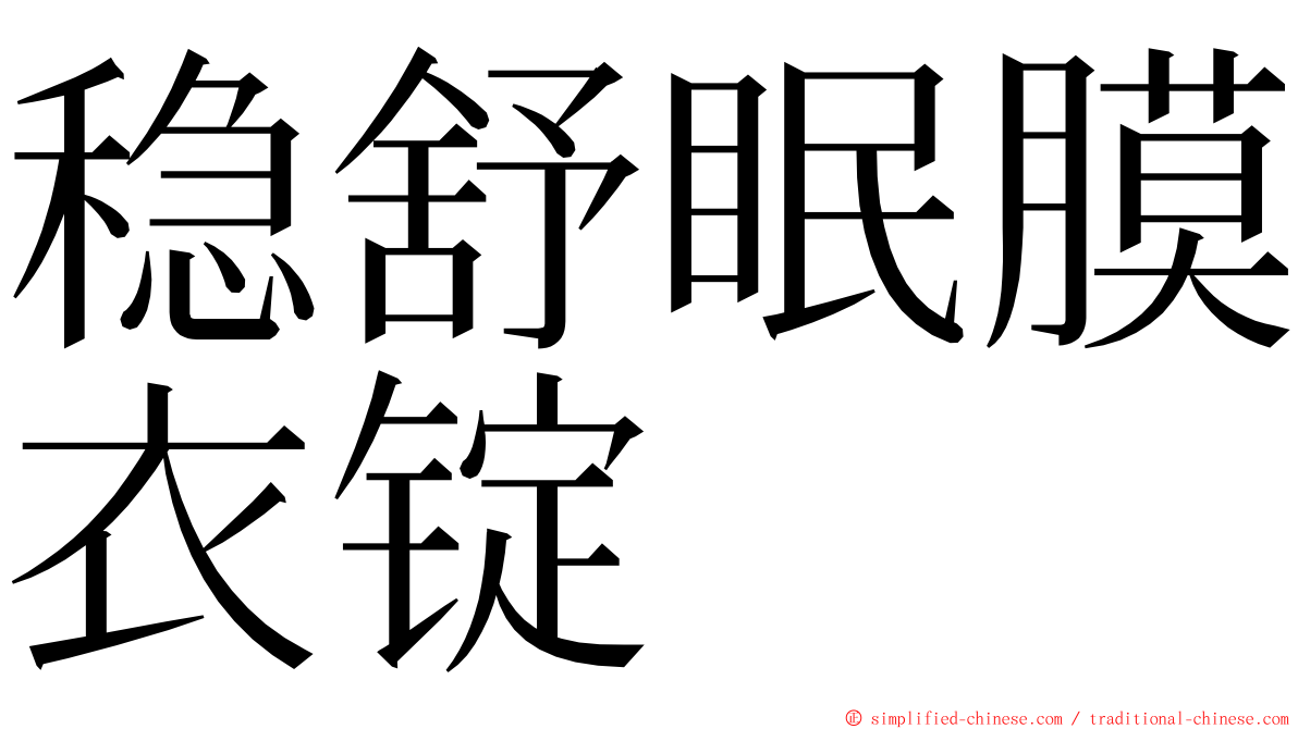 稳舒眠膜衣锭 ming font