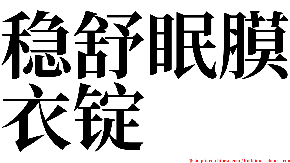 稳舒眠膜衣锭 serif font