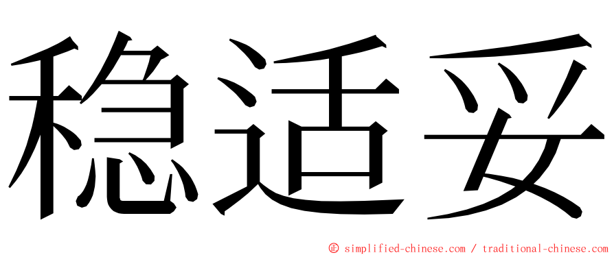 稳适妥 ming font