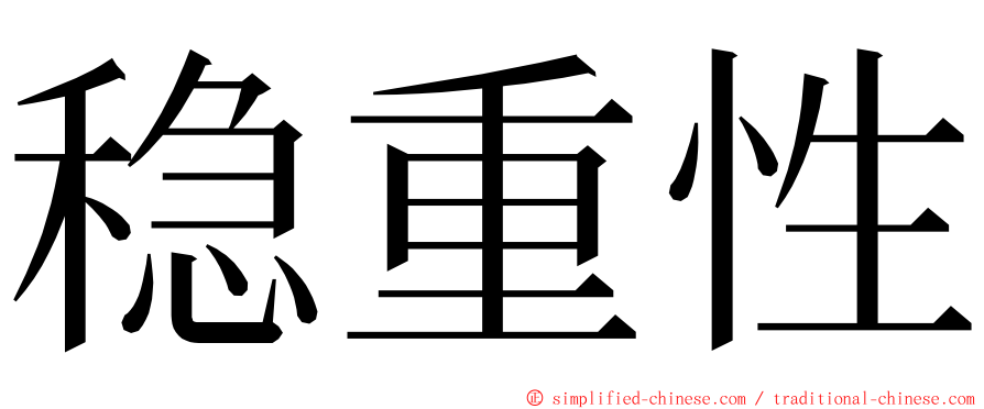 稳重性 ming font