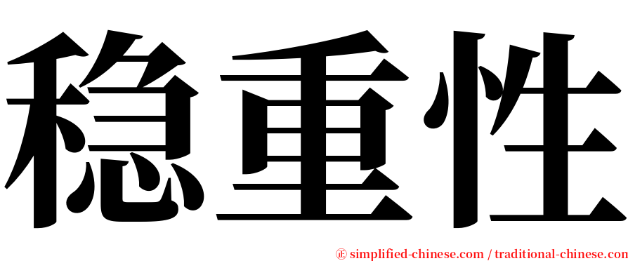 稳重性 serif font