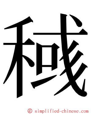 稶 ming font