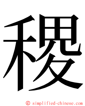 稷 ming font