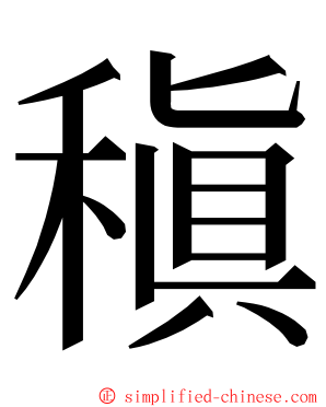 稹 ming font