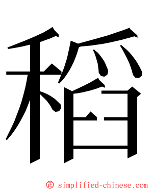 稻 ming font