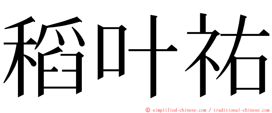 稻叶祐 ming font