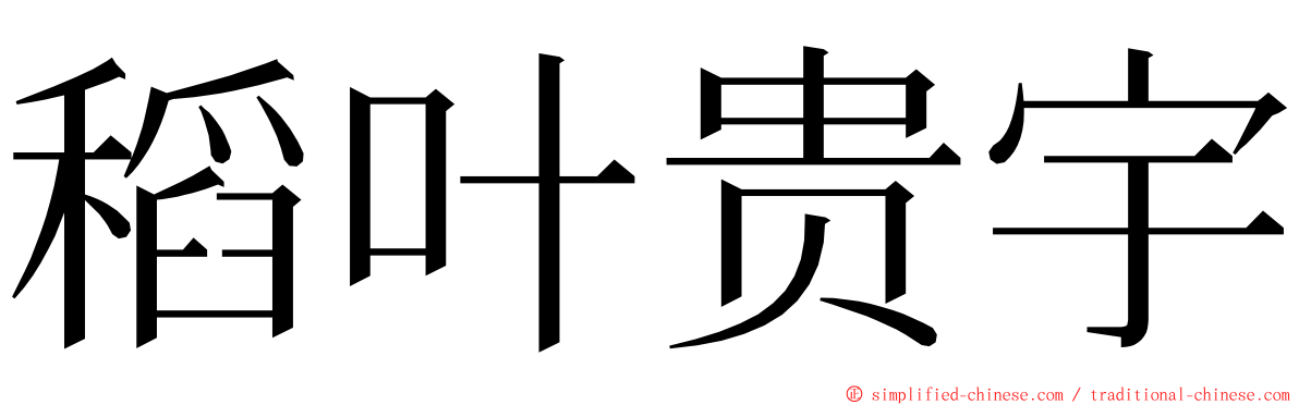 稻叶贵宇 ming font