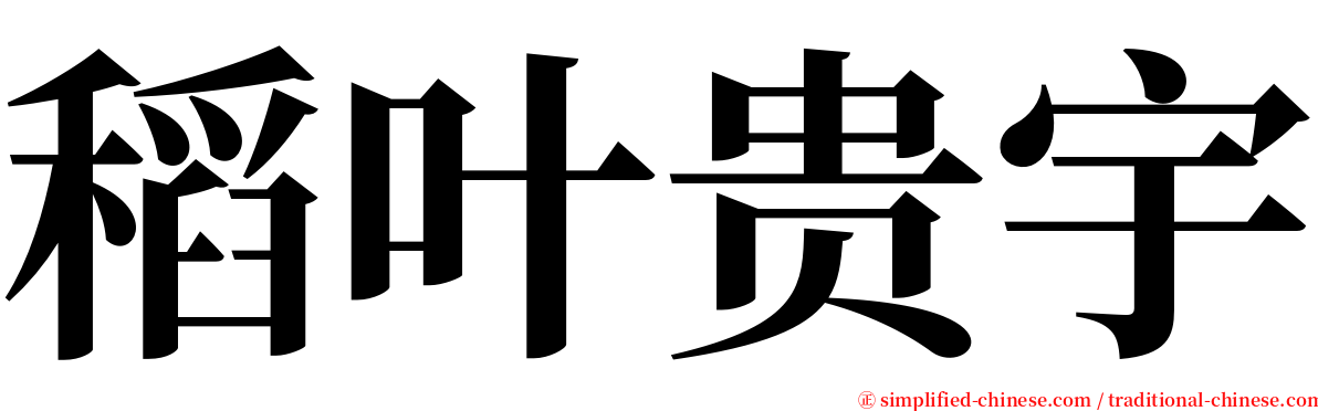 稻叶贵宇 serif font