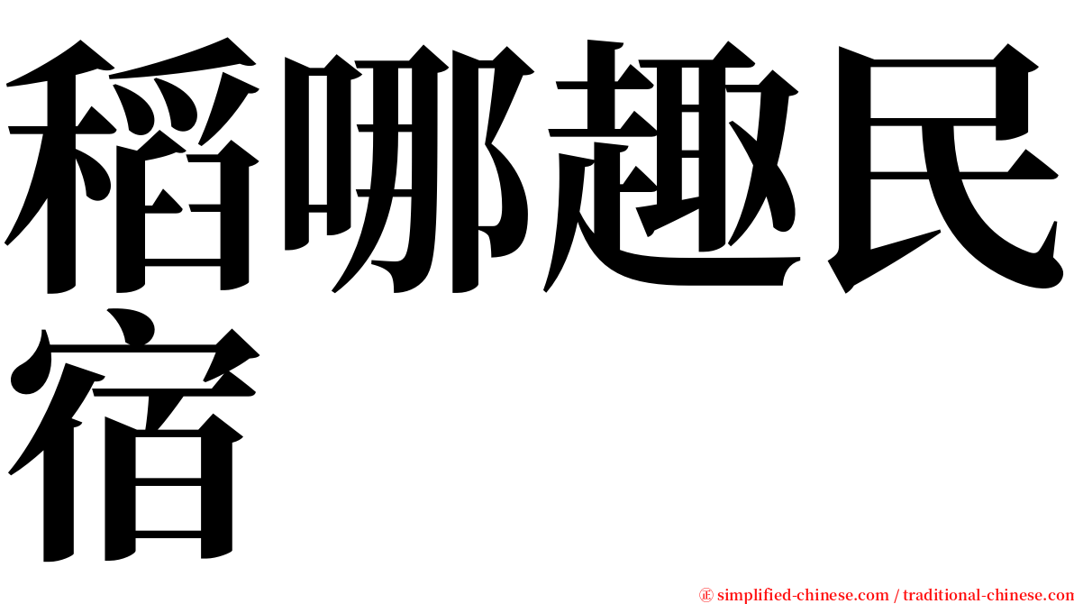 稻哪趣民宿 serif font