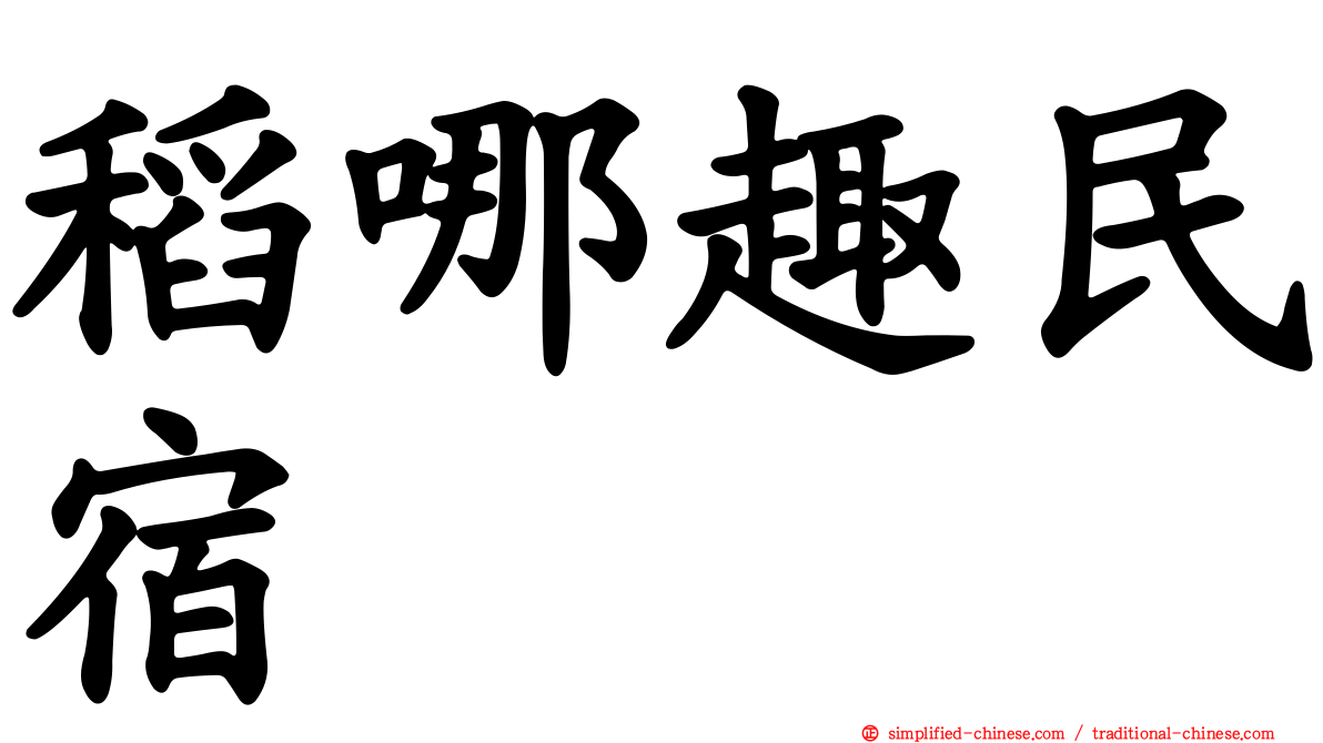 稻哪趣民宿