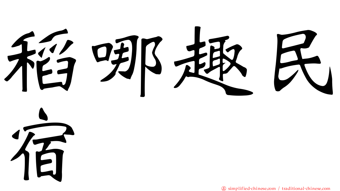 稻哪趣民宿