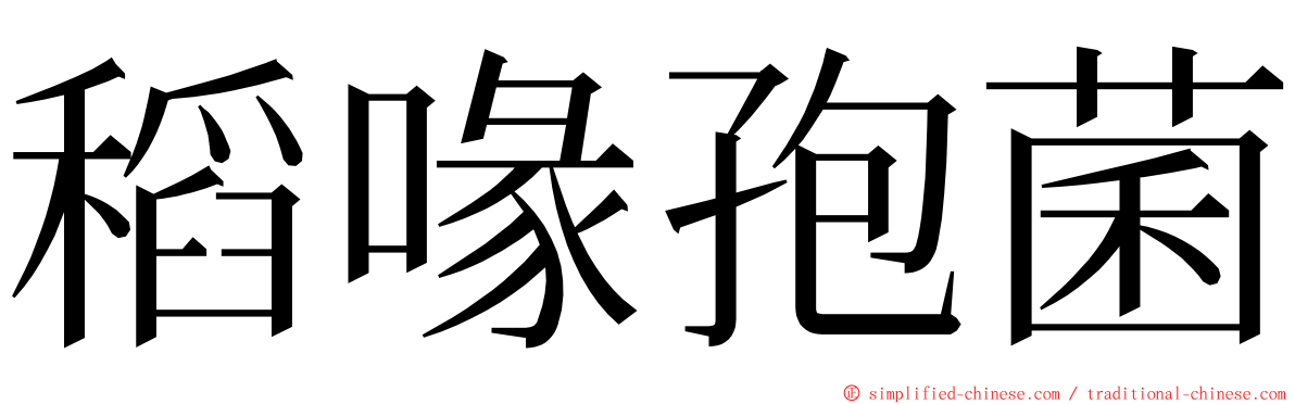 稻喙孢菌 ming font