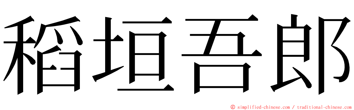 稻垣吾郎 ming font