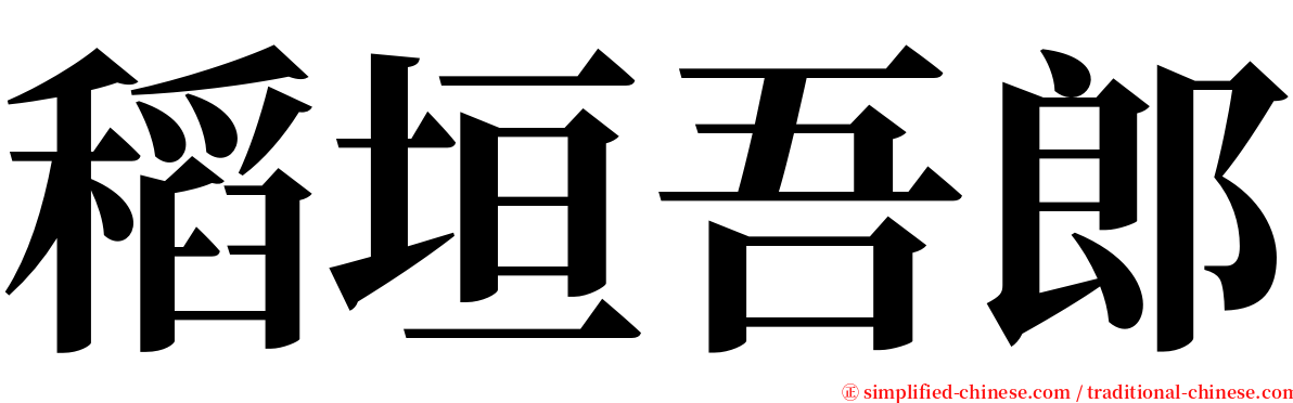 稻垣吾郎 serif font