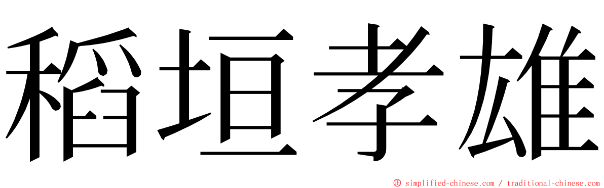 稻垣孝雄 ming font