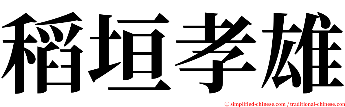 稻垣孝雄 serif font