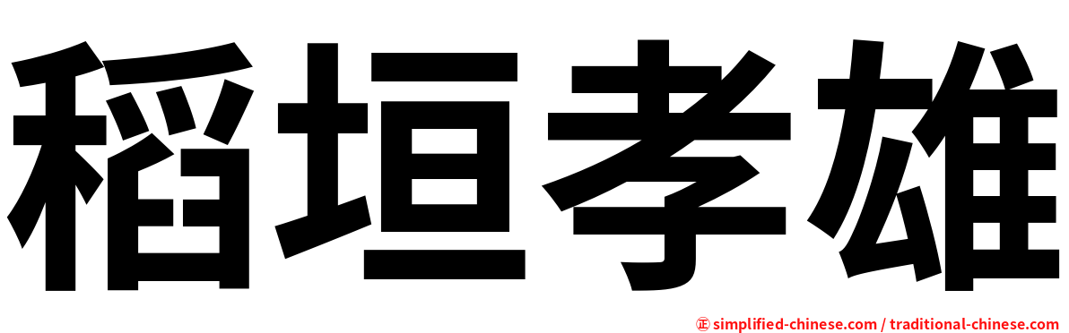 稻垣孝雄