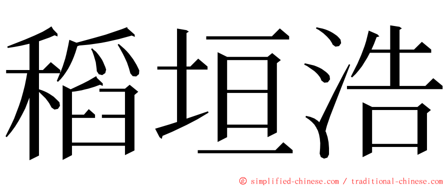 稻垣浩 ming font