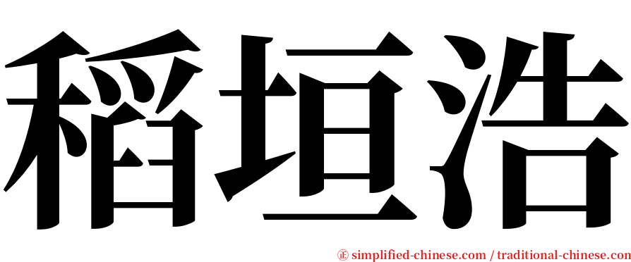 稻垣浩 serif font