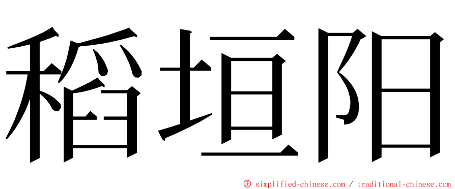 稻垣阳 ming font