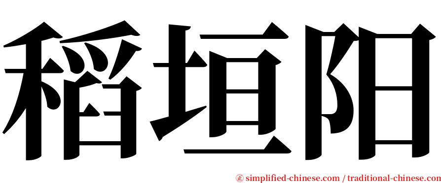 稻垣阳 serif font