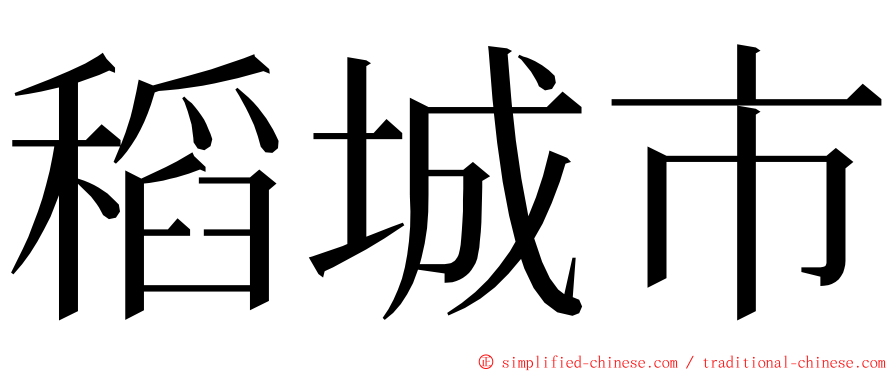 稻城市 ming font